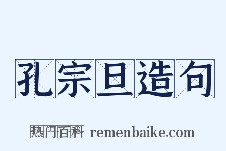 孔宗旦造句是什么意思的图片